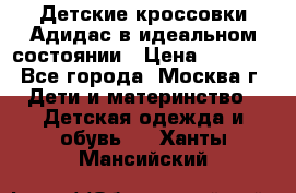 Детские кроссовки Адидас в идеальном состоянии › Цена ­ 1 500 - Все города, Москва г. Дети и материнство » Детская одежда и обувь   . Ханты-Мансийский